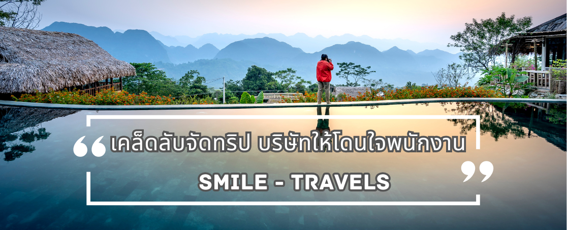 เคล็ดลับจัดทริปบริษัทให้โดนใจพนักงาน | Smile Travels