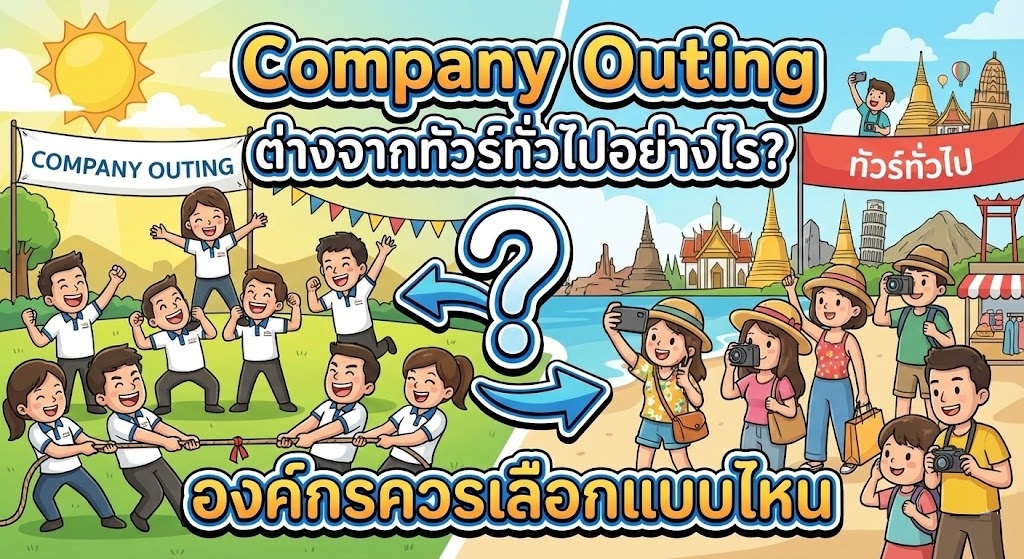 Company Outing ต่างจากทัวร์ทั่วไปอย่างไร? องค์กรควรเลือกแบบไหน