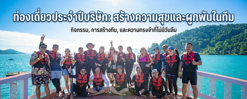 ท่องเที่ยวประจำปีบริษัท สำคัญอย่างไร? ทำไมองค์กรไม่ควรมองข้าม