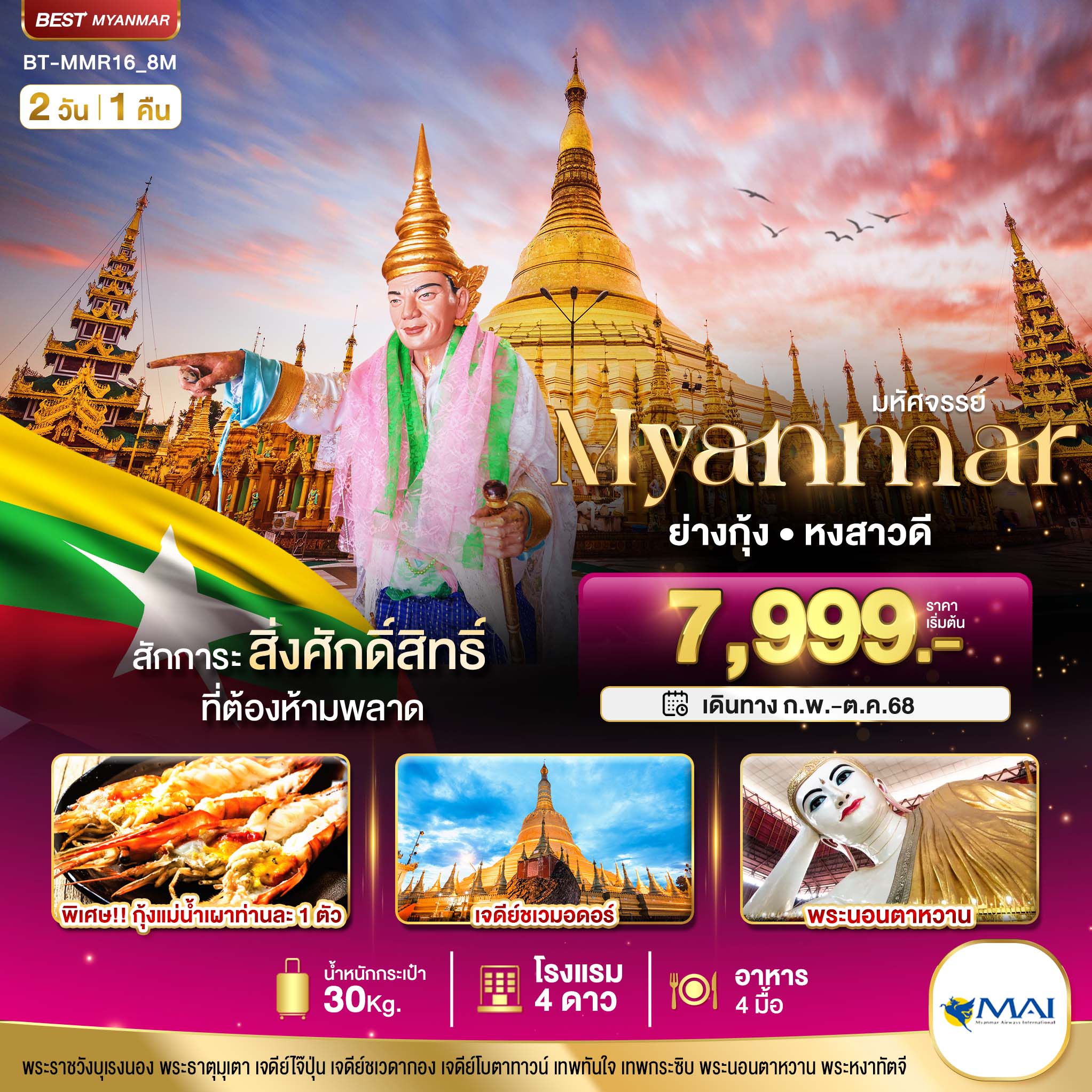 รับจัดทัวร์ มหัศจรรย์..MYANMAR ย่างกุ้ง หงสา สักการะสิ่งศักดิ์สิทธิ์ ที่ต้องห้ามพลาด (2 วัน 1 คืน)