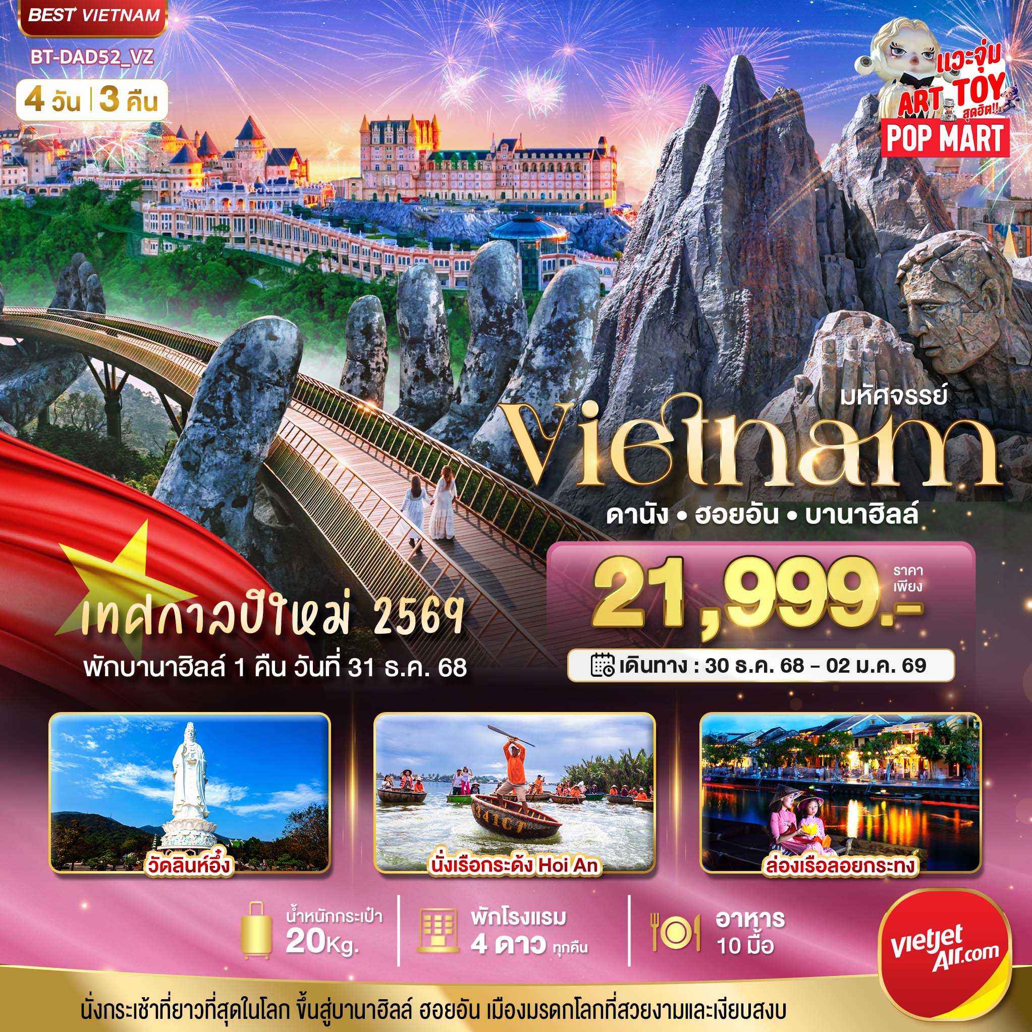 รับจัดทัวร์ มหัศจรรย์...เวียดนามกลาง ดานัง ฮอยอัน พักบาน่าฮิลล์คืนวันที่ 31 ธ.ค. 68 (4 วัน 3 คืน)