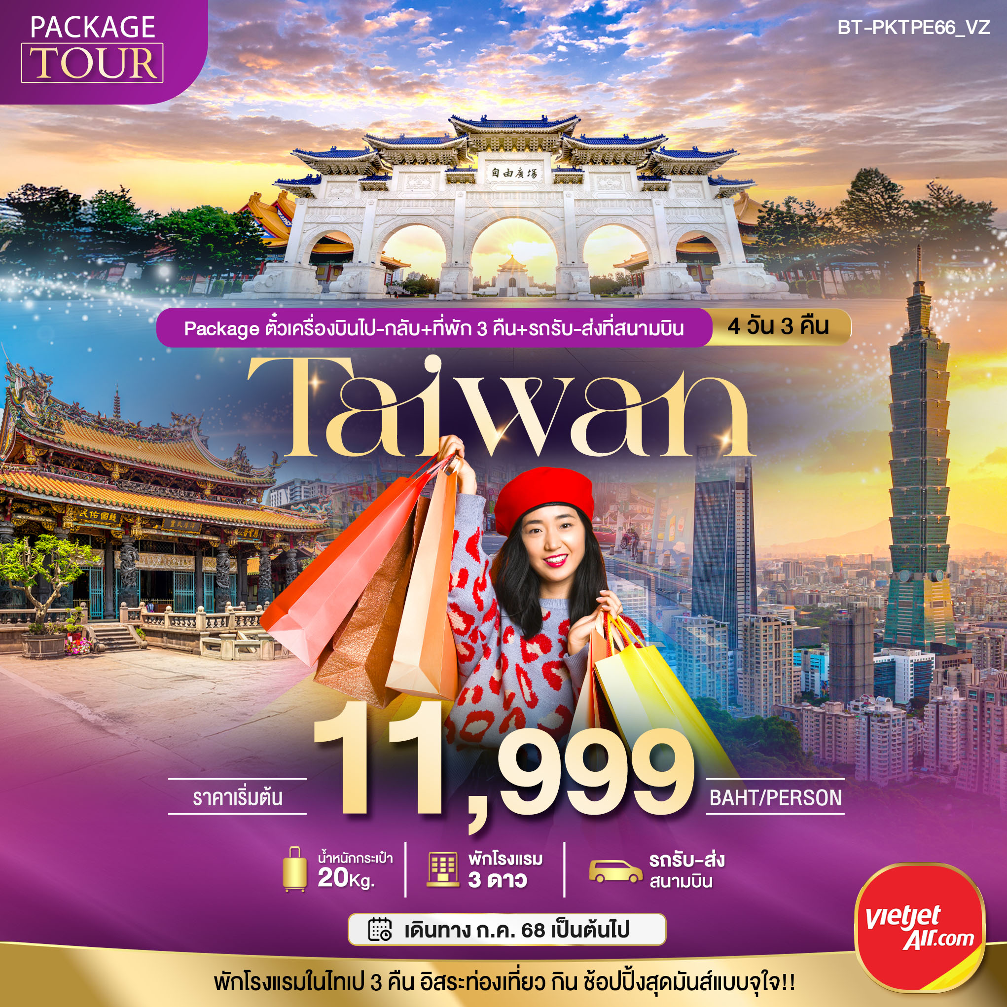 รับจัดทัวร์ PACKAGE TAIWAN ตั๋วเครื่องบินไป-กลับ+ที่พักและรถรับ-ส่งที่สนามบิน (4 วัน 3 คืน)