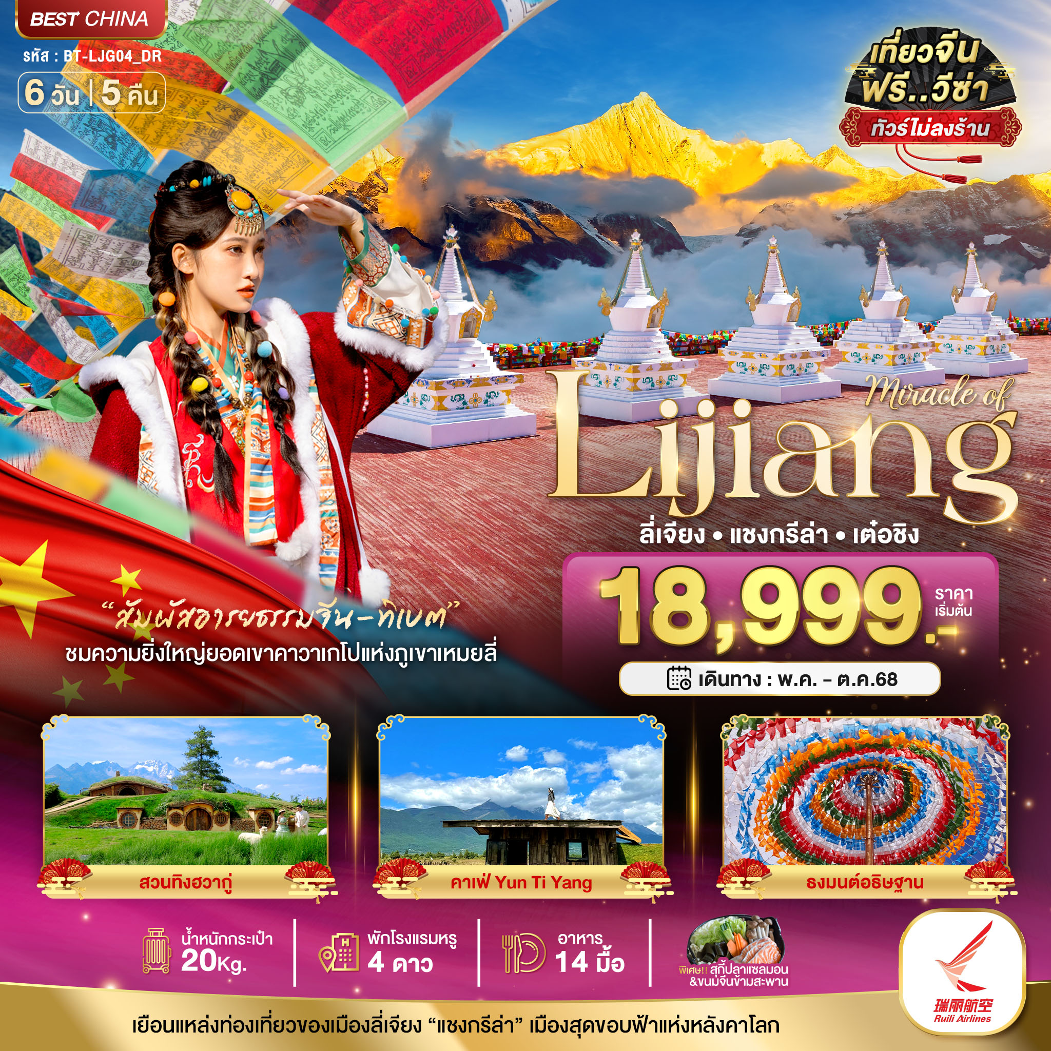 รับจัดทัวร์ มหัศจรรย์...ลี่เจียง แชงกรีล่า เต๋อชิง (ไม่ลงร้าน) (6 วัน 5 คืน)