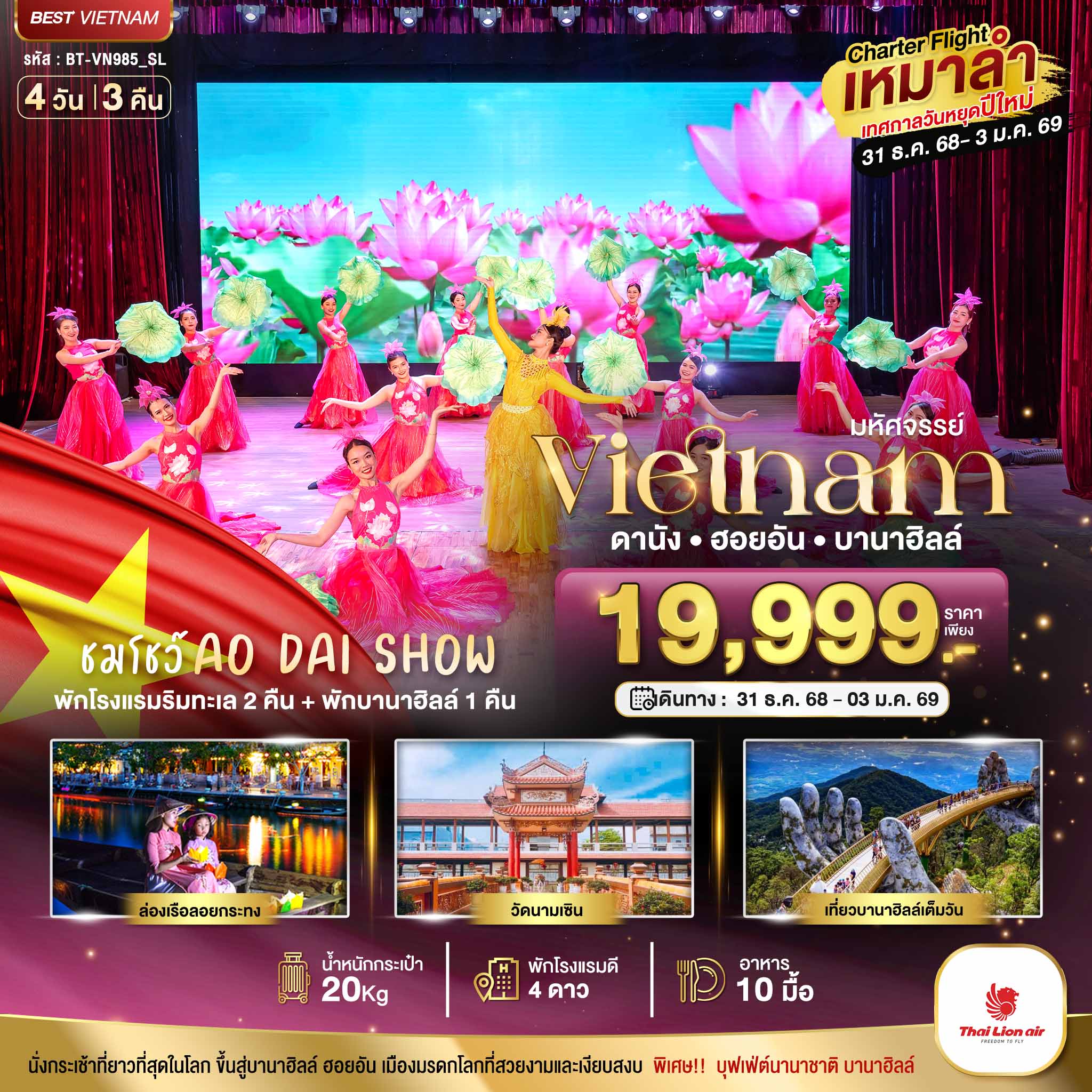 รับจัดทัวร์ บินเหมาลำ ฉลองเทศกาลปีใหม่ ดานัง ฮอยอัน บาน่าฮิลล์ (ชมโชว์ AO DAI SHOW) (4 วัน 3 คืน)