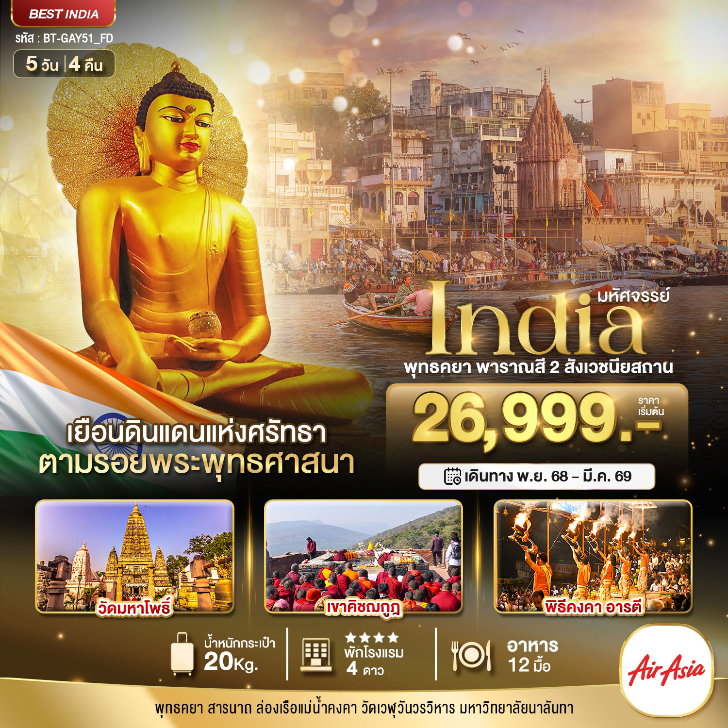รับจัดทัวร์ มหัศจรรย์...INDIA พุทธคยา พาราณสี 2 สังเวชนียสถาน (5 วัน 4 คืน)